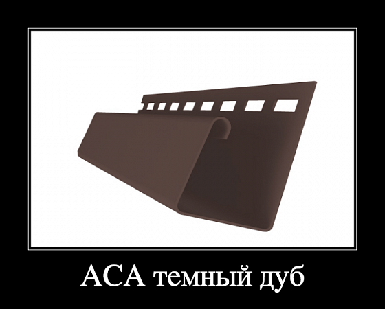 Профиль универсальный J 7/8" 3,00 Grand Line ЯФАСАД